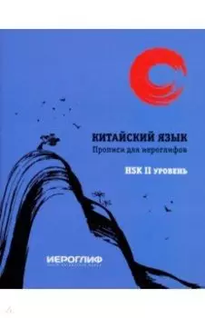 Прописи для иероглифов. Китайский язык. HSK 2