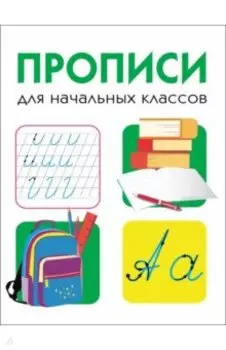 Прописи для начальных классов