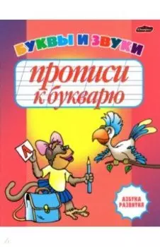 Прописи к букварю. Буквы и звуки. Рабочая тетрадь