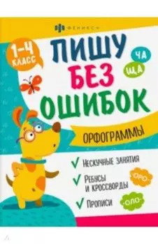 Прописи Пишу без ошибок. Орфограммы