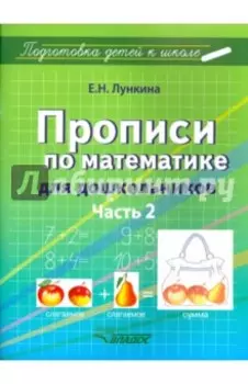 Прописи по математике для дошкольников. Часть 2