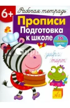 Прописи. Подготовка к школе. Рабочая тетрадь с наклейками