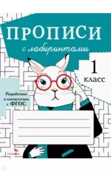 Прописи с лабиринтами