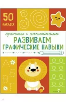 Прописи с наклейками. Развиваем графические навыки