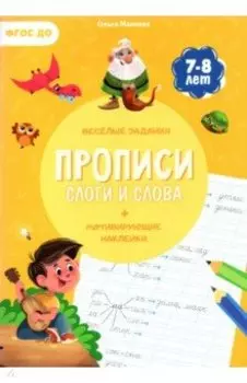 Прописи с наклейками. Слова и слоги. ФГОС ДО