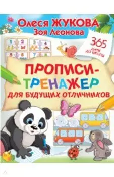 Прописи-тренажер для будущих отличников