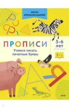 Прописи. Учимся писать печатные буквы. 5-6 лет