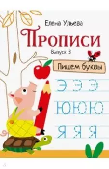 Прописи. Выпуск 3. Пишем буквы