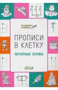 Прописи в клетку. Печатные буквы