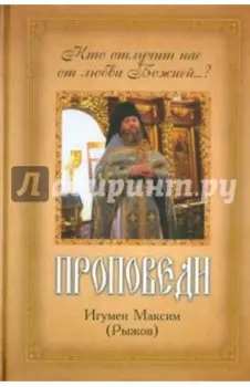 Проповеди