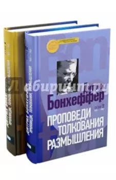 Проповеди, толкования, размышления. В 2-х частях