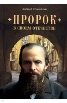 Пророк в своем отечестве