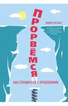 Прорвемся!