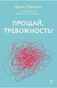 Прощай, тревожность!