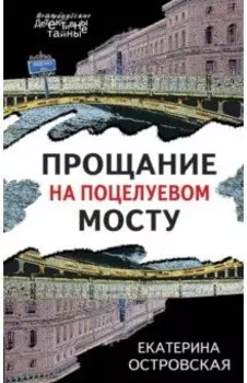 Прощание на Поцелуевом мосту