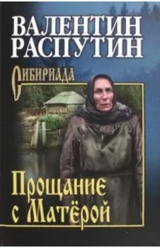 Прощание с Матёрой. Повести