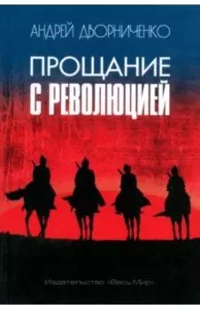 Прощание с Революцией