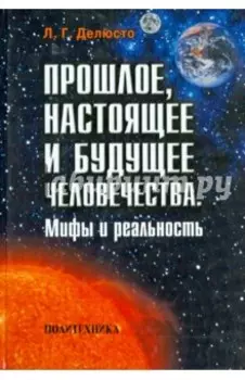 Прошлое, настоящее и будущее человечества. Мифы и реальность