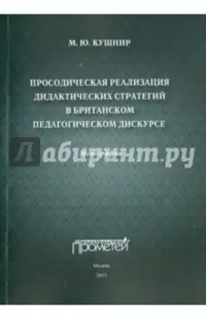 Просодическая реализация дидактических стратегий в британском педагогическом дискурсе