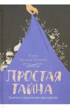 Простая тайна