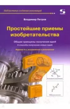 Простейшие приемы изобретательства