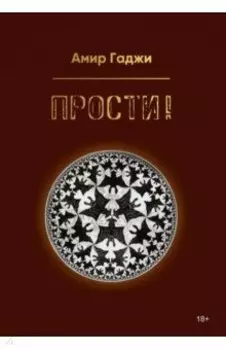 Прости!