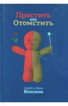 Простить или Отомстить. Сборник статей