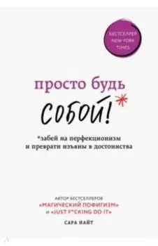 Просто будь собой! Забей на перфекционизм и преврати изъяны в достоинства