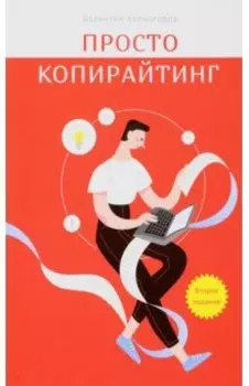Просто копирайтинг