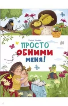 Просто обними меня!