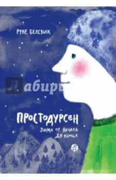 Простодурсен. Зима от начала до конца