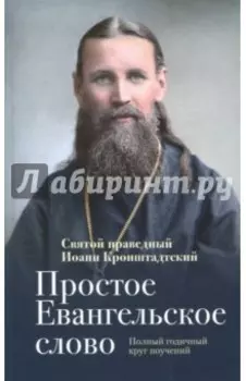 Простое Евангельское слово. Полный годичный круг поучений