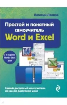 Простой и понятный самоучитель Word и Excel