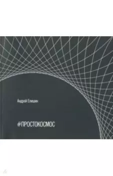 #ПРОСТОКОСМОС. Альбом