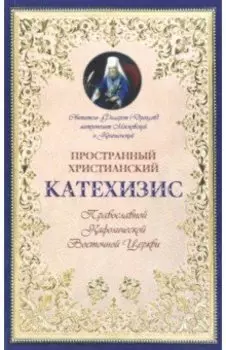Пространный христианский Катехизис Православной Кафолической Восточной Церкви