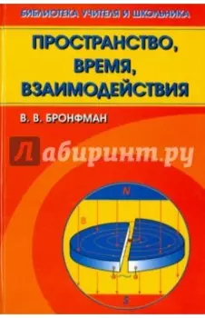 Пространство, время, взаимодействия