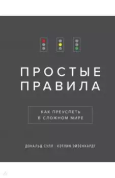 Простые правила. Как преуспеть в сложном мире