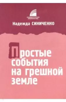 Простые события на грешной земле