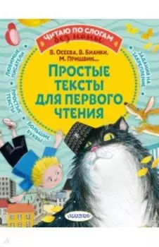 Простые тексты для первого чтения