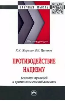 Противодействие нацизму. Монография