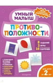 Противоположности