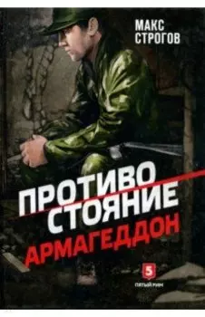 Противостояние. Армагеддон