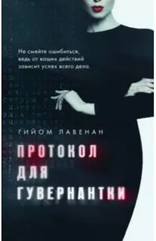 Протокол для гувернантки
