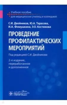 Проведение профилактических мероприятий. Учебное пособие