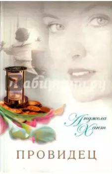 Провидец