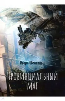 Провинциальный маг