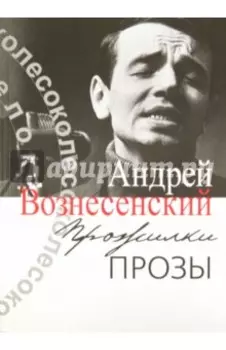 Прожилки прозы