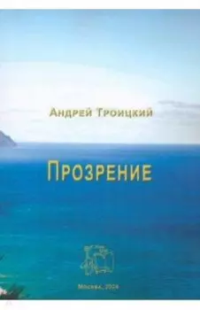 Прозрение