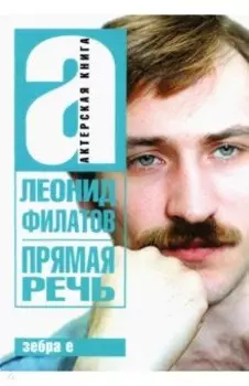 Прямая речь. Леонид Филатов
