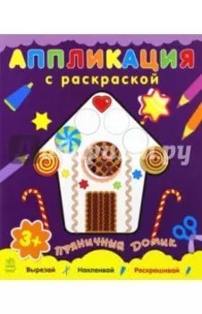 Пряничный домик